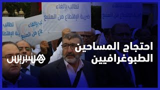 ممثلو المهن المنظمة بقانون يحتجون أمام البرلمان.. المساحون الطبوغرافيون يرفضون الاقتطاع من المنبع thumbnail