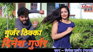 Download lagu गुर्जर ठिक्का | मरी रे छोरा तेरे नखरे पे छोरन के टोटे नाये|| Dinesh Gurjar || Gurjar Thikka mp3