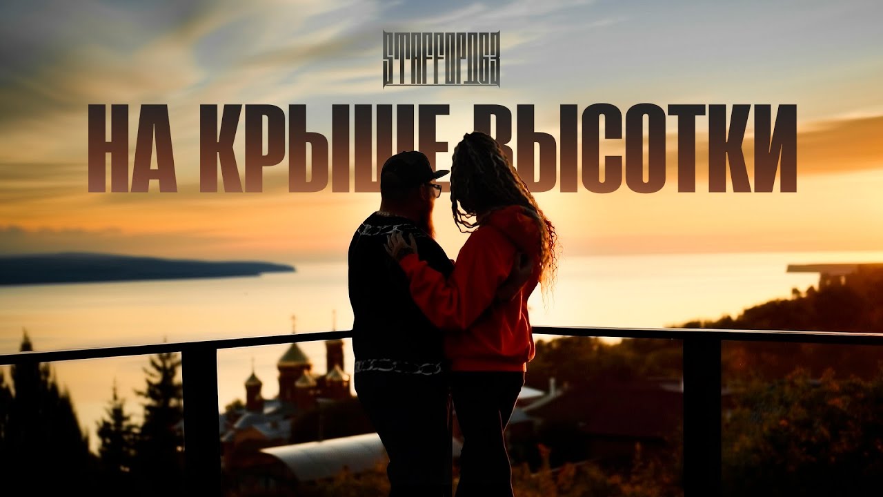 StaFFорд63 — На крыше высотки
