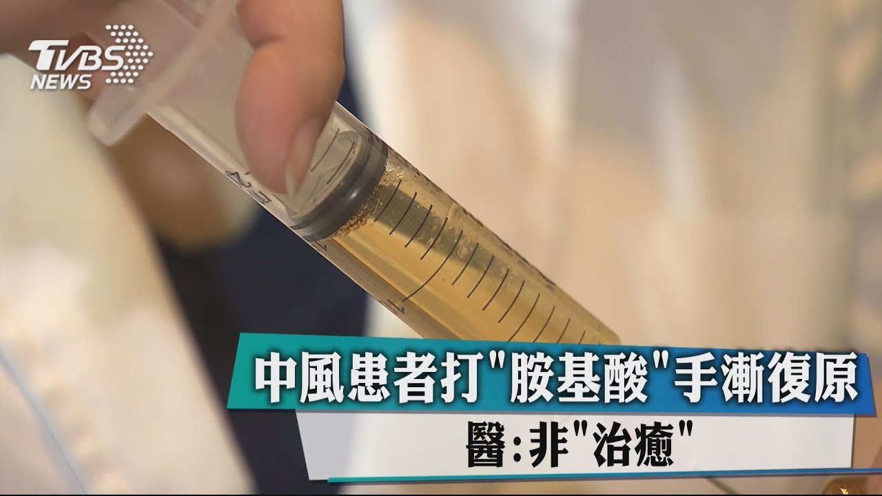 中風患者打「胺基酸」手漸復原 醫:非「治癒」