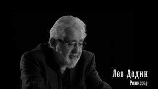 Мой БДТ. Монологи. Лев Додин