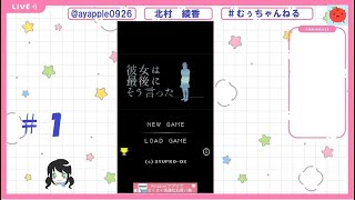 【ゲーム配信】「彼女は最後にそう言った」＃１