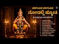 ಬೆಳಗುತಿದೆ ಬೆಳಗುತಿದೆ ನೋಡಲ್ಲಿ ಜ್ಯೋತಿ Bel