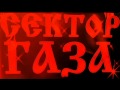 Сектор Газа-Колыбельная 