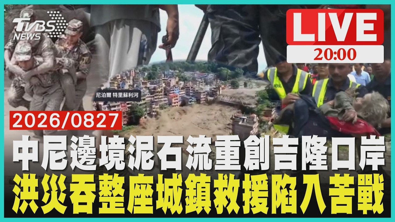 洪水瞬間吞掉整座橋！中尼邊境爆發山洪　吉隆口岸遭泥石流重創泥流淹沒整座城鎮！尼泊爾洪災救援陷苦戰　直升機成唯一生命線