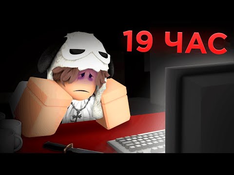 Я ПРОВЁЛ 24 ЧАСА БЕЗ ОСТАНОВКИ В РОБЛОКС