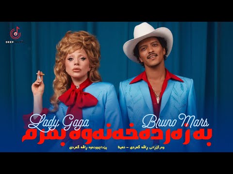 Die with a Smile - Kurdish Subtitle - Lady Gaga ft. Bruno Mars | New Music 2024