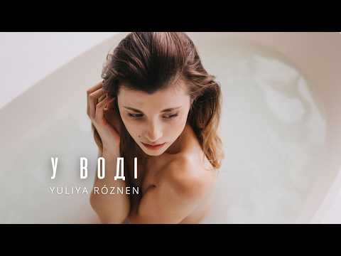 ЮЛІЯ РÓЗНЕН - У воді ( Mood Video)