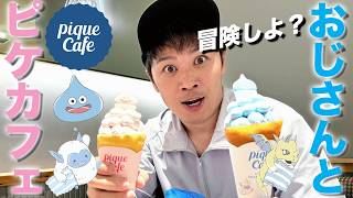 【ドラクエ×ジェラートピケ】おじさんがピケカフェに行って推し活した結果!!【ピケカフェ】