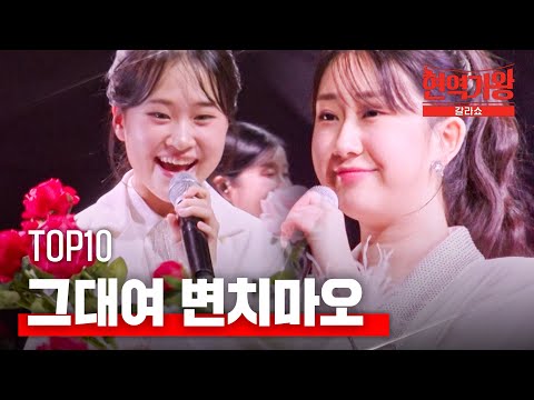 TOP10 - 그대여 변치마오｜현역가왕 갈라쇼 2회