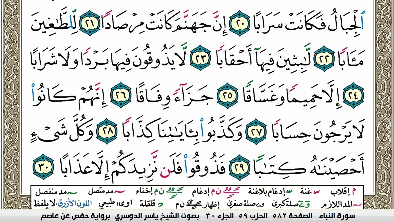 Surah Al Nabaa Yasser Al Dosari surah-al-nabaa-yasser-al-dosari