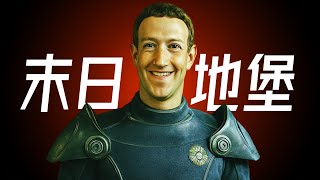 為什麼全世界的億萬富翁都在建秘密地堡？｜X博士