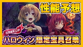 【グラサマ】《性能予想》ハロウィン2020CTB新装備がどんな性能になりそうか予想します！＃567【Grand Summoners】