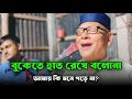 বুকেতে হাত রেখে বলোনা Bukete Hat Rekhe Bolona SheikhAbuTaleb0 Ba