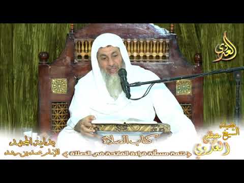  بداية المجتهد  (108) ” قراءة الفاتحة في الصلاة ” كتاب الصلاة – لفضيلة الشيخ مصطفى العدوي 