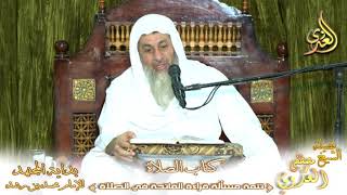 بداية المجتهد  (108) ” قراءة الفاتحة في الصلاة ” كتاب الصلاة – لفضيلة الشيخ مصطفى العدوي