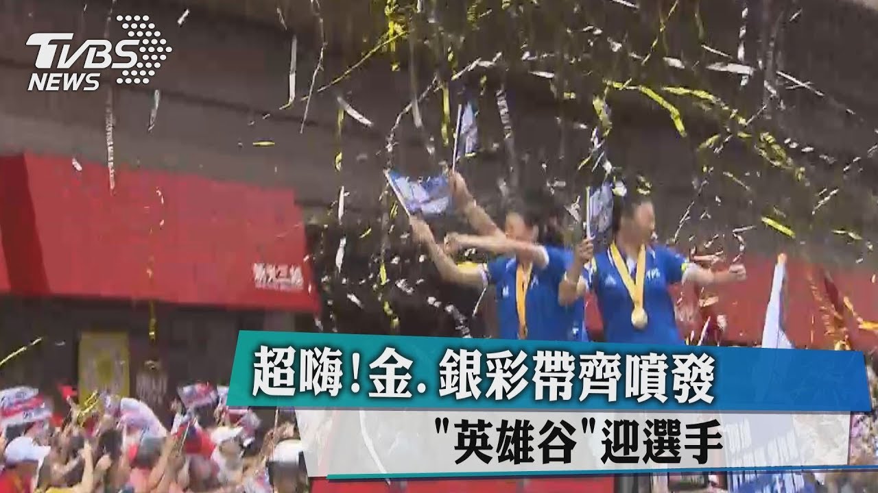 金銀彩帶噴發嗨迎選手 民眾好棒主動清理
