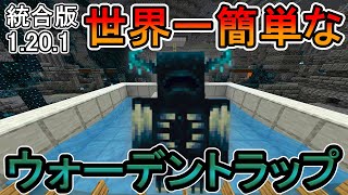 【マイクラ】世界一簡単なウォーデントラップ【統合版】