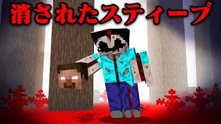 消されたスティーブのマイクラ都市伝説を検証してみた【まいくら・マインクラフト】