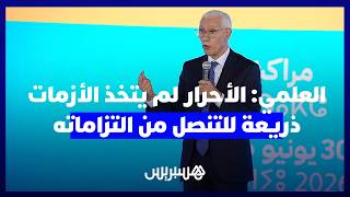 الطالبي العلمي يشيد بانسجام الأغلبية ويصف المغادرين لـ"سفينة الأحرار" بخائني الأمانة thumbnail