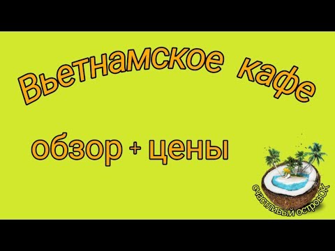 🇻🇳Нячанг 2020. 🍱Кафе. 🍥Обзор + цены