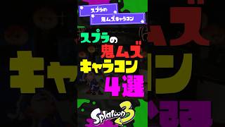 【鬼ムズ】スプラの鬼ムズキャラコン4選【スプラ3】【スプラトゥーン3】 #shorts #スプラトゥーンレイダース #splatoon3 #スプラ
