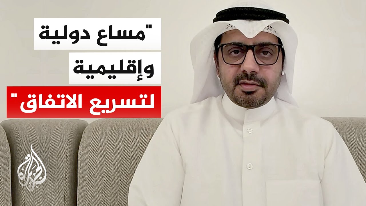 كاتب صحفي كويتي: رغبة أمريكية إيرانية غير مسبوقة لتسريع الاتفاق وتجنب التخري