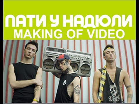 VLOG#17 Надюля - Пати у Надюли ( MAKING OF VIDEO)