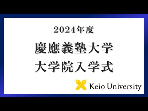 2024年度 慶應義塾大学院入学式 式辞