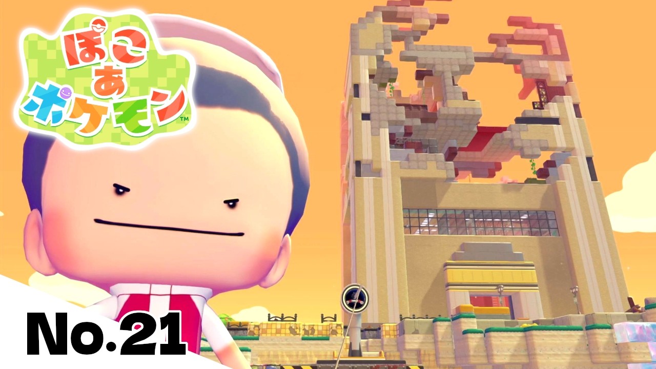 高層ビル１階が修復完了！その中身とはいったい…【ぽこあポケモン】#21【ぽこポケ】