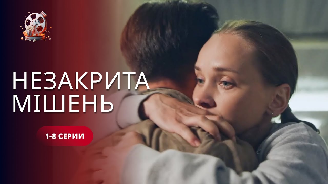 Вона не вбивця, але всі проти неї — сильний трилер на всі роки! «Незакрита мі?