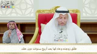 623 - طلّق زوجته وعاد لها بعد أربع سنوات دون عقد - عثمان الخميس