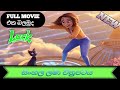 luck sinhala movie | sinhala cartoon full movie