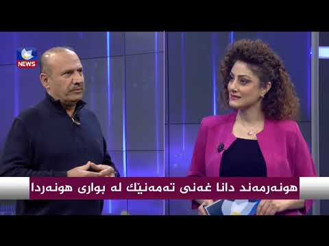 بەڤیدیۆ.. هونەرمەند " دانا غەنی " بەرهەمێكی نوێ دەكاتەوە