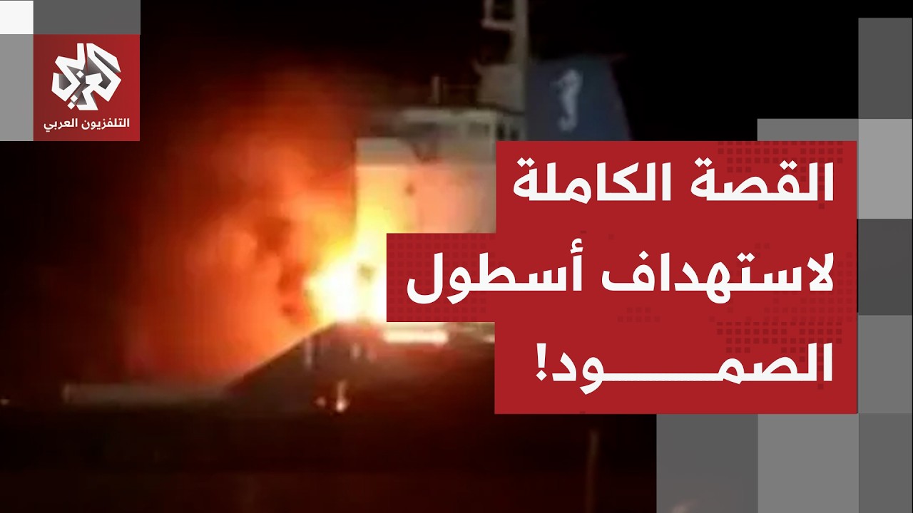 أسطول الصمود العالمي تحت الاستهداف!.. تعرف على التفاصيل الكاملة لما وقع في ال?