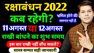 रक्षाबंधन किस दिन है 2022 में।raksha bandhan kab hai 2022।राखी बाँधने का शुभ मुहूर्त 2022