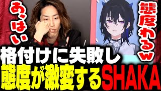 初めて格付けで失敗し態度が悪化するSHAKA