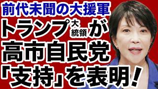 【前代未聞】トランプ大統領が衆院選「高市自民党支持」を表明！【デイリーWiLL】