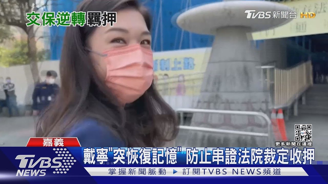 「突然恢復記憶」!美女議員戴寧詐助理費 改裁定收押