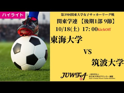 体育学科 【関東学連 後期1部9節】ハイライト東海大学 vs 筑波大学