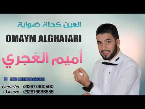 Omaym alghajari - jarti toskon hdaya (L3in Kahla dowaya) أميم الغجري جارتي تسكن حداي