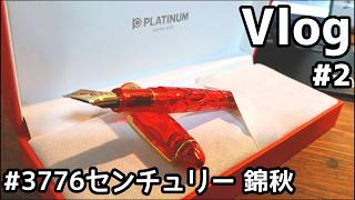 【Vlog】という名の万年筆開封【#3776センチュリー 錦秋】【プラチナ万年筆】【作家を目指してpart2】
