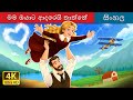 මම ඔයාට ආදරෙයි තාත්තේ I Love You Dad Story In Sinhala Sinhala Ca