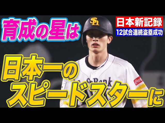 【日本新記録】ホークス・周東『12試合連続盗塁成功』