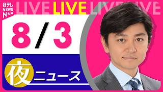 Download lagu 【夜ニュースライブ】最新ニュースと生活情報(8月3日) ──THE LATEST NEWS SUMMARY(日テレNEWS LIVE) mp3 Download lagu 【夜ニュースライブ】最新ニュースと生活情報(8月3日) ──THE LATEST NEWS SUMMARY(日テレNEWS LIVE) mp3