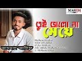 Tui Valo Na Meye    Arman Alif    Music Video  তুই ভালো না মেয়ে  Bangla New Song 2019