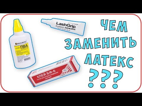 Как сделать латекс своими руками дома? Сравнение - клей ПВА и БФ, клей для ресниц | Дарья Дзюба