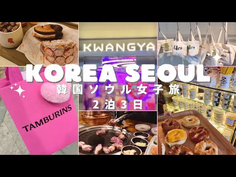 [Korea SEOUL VLOG] Viagem de mãe e filha de 2 noites e 3 dias para Seul 🇰🇷 compilação 2023