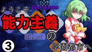 【ゆっくり茶番劇】ようこそ能力主義の学園都市へ２➌　～”迷迭香”～