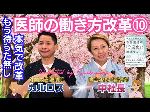 【医師の働き方改革⑩】幻冬舎出版『医師の労働時間は看護の分業化で削減する』【著者解説2】